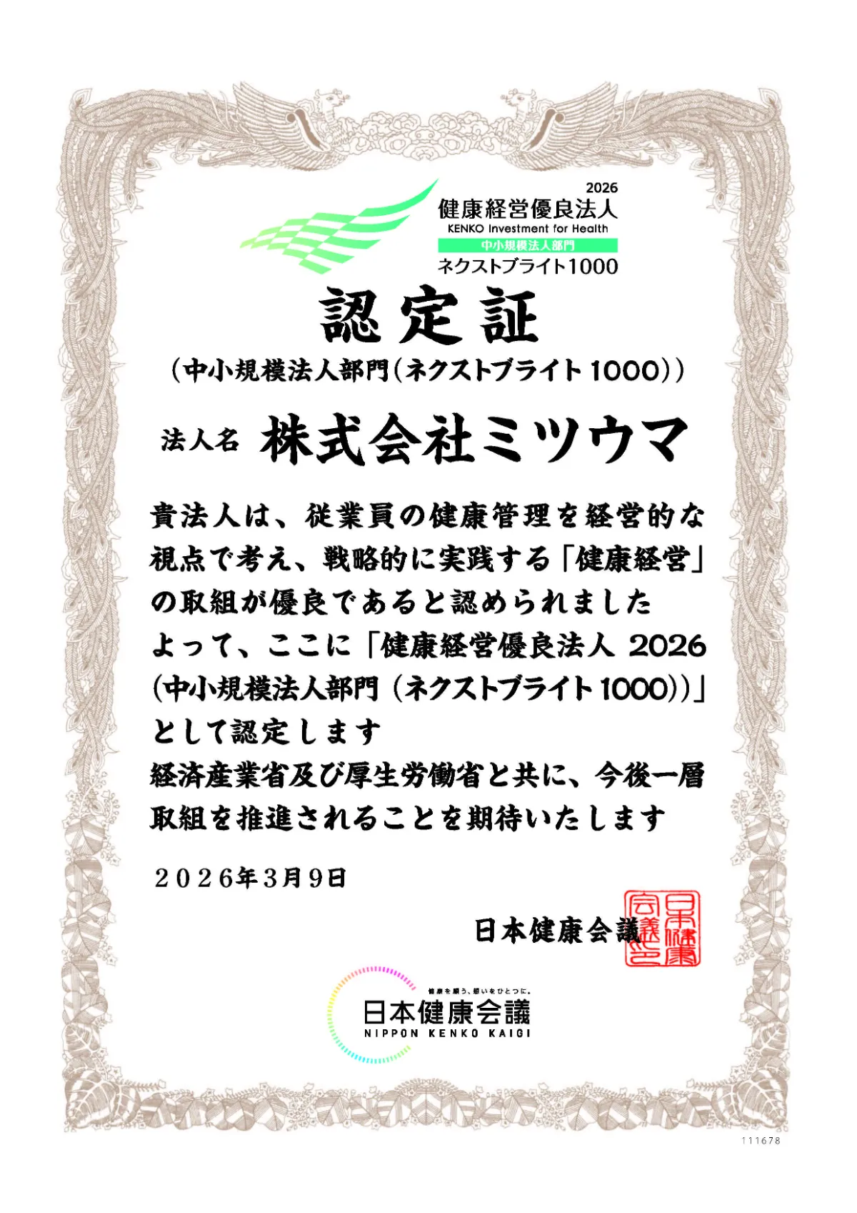 健康経営優良法人2026認定証