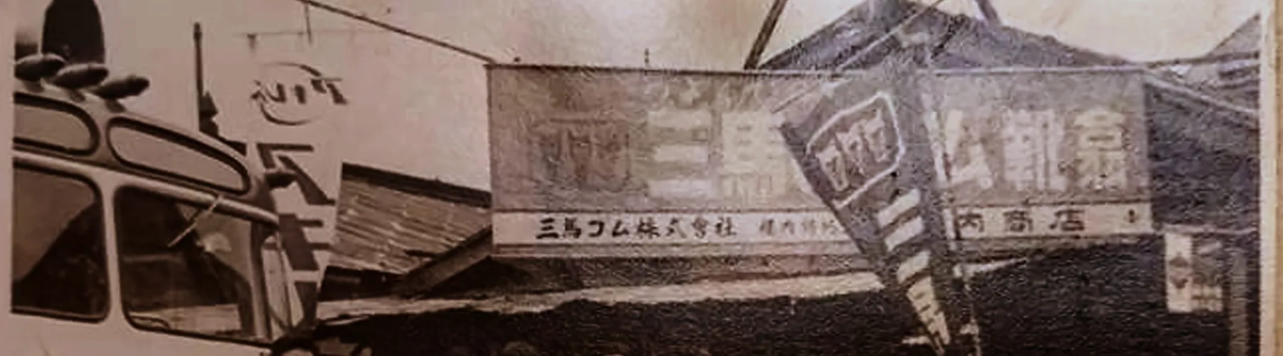 ミツウマの歴史・沿革